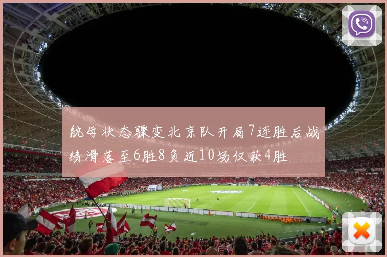 航母状态骤变北京队开局7连胜后战绩滑落至6胜8负近10场仅获4胜