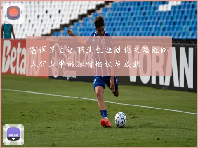 富保罗自述职业生涯进化之路经纪人行业中的独特地位与成就