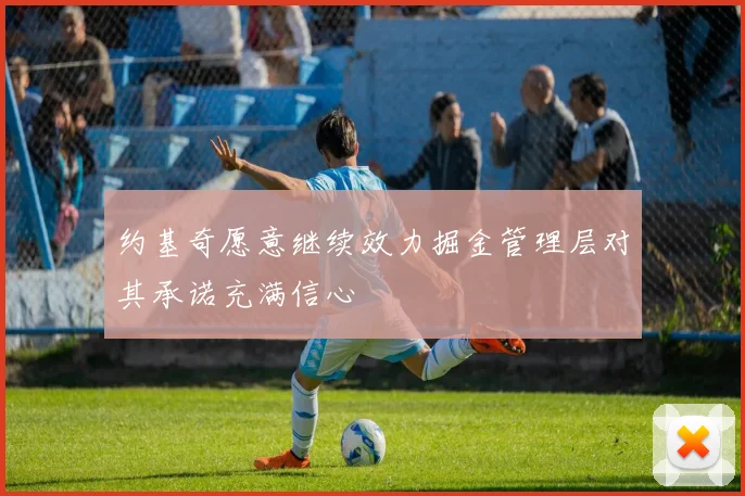 约基奇愿意继续效力掘金管理层对其承诺充满信心