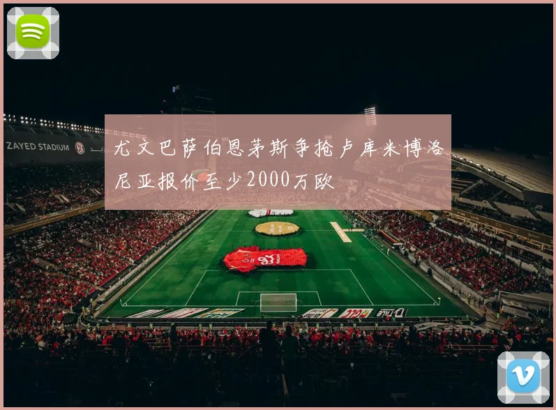 尤文巴萨伯恩茅斯争抢卢库米博洛尼亚报价至少2000万欧