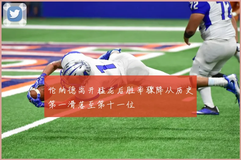 伦纳德离开猛龙后胜率骤降从历史第一滑落至第十一位