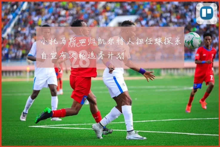 小托马斯回归凯尔特人担任球探亲自宣布次轮选秀计划