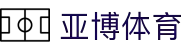 亚博·体育 (YaBo)官方网站_YaBo SPORTS